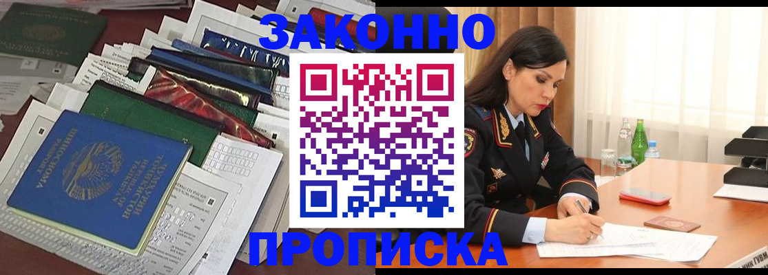 купить прописку в Азове
