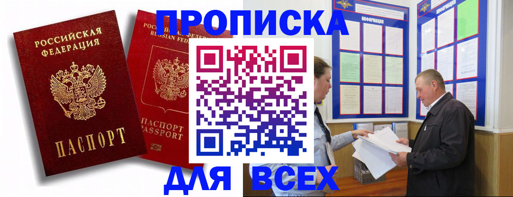 прописка для работы в Азове